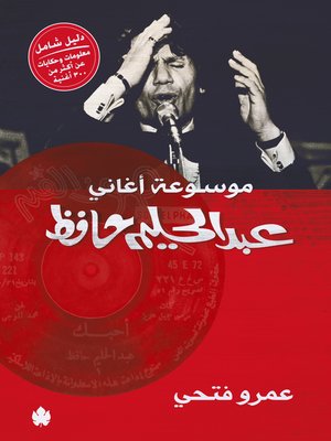 cover image of موسوعة أغاني عبد الحليم حافظ